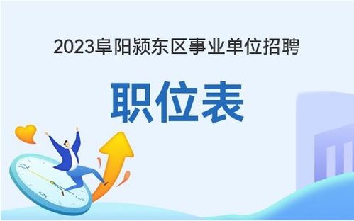 2023阜阳颍东区事业单位招聘职位表 职位表下载