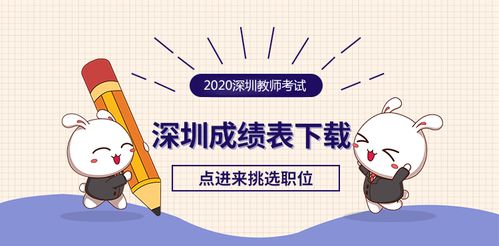 2020上半年深圳教师成绩查询 深圳光明区教师招聘考试成绩表下载